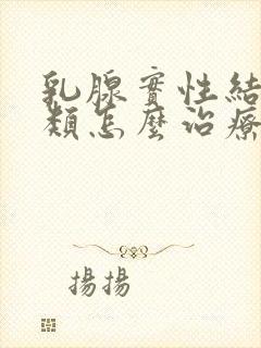 乳腺实性结节2类怎么治疗