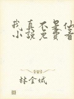 我真不是仙二代小说免费看