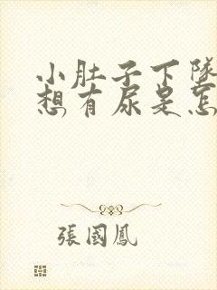 小肚子下坠胀老想有尿是怎么回事