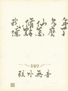 我,修仙多年强亿点怎么了短剧全集