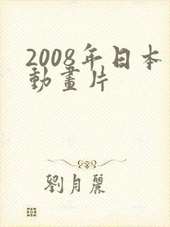 2008年日本动画片