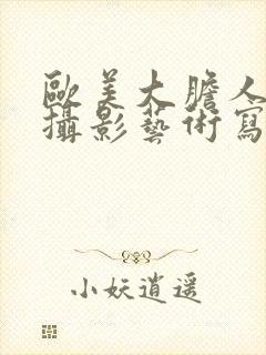 欧美大胆人体1摄影艺术写真