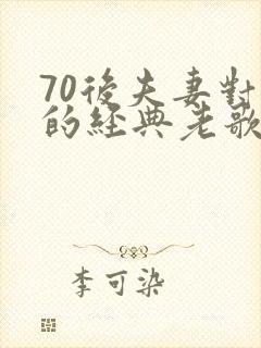 70后夫妻对唱的经典老歌