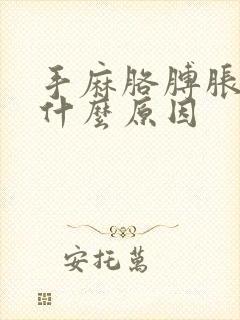 手麻胳膊胀疼是什么原因