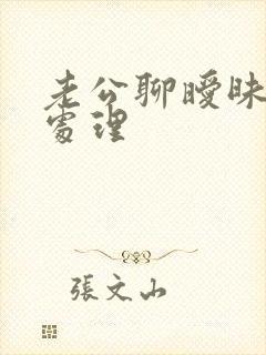 老公聊暧昧怎么处理