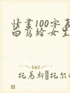 情书100字表白写给女生封面