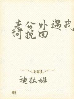 老公外遇我要如何挽回