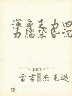 浑身乏力四肢无力脑袋昏沉还困