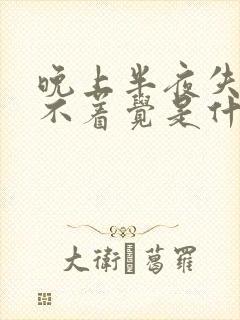 晚上半夜失眠睡不着觉是什么原因呢