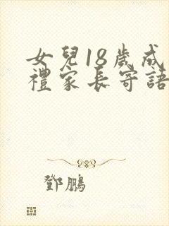 女儿18岁成人礼家长寄语简短