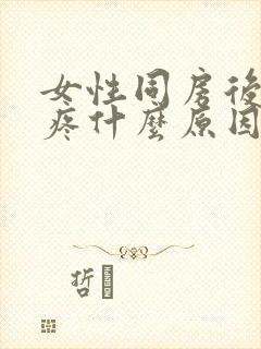 女性同房后下面疼什么原因造成的呢