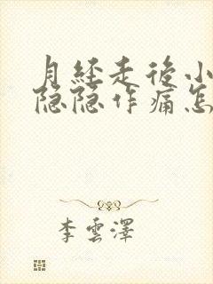 月经走后小肚子隐隐作痛怎么回事