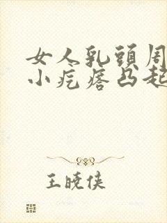 女人乳头周围有小疙瘩凸起是什么原因