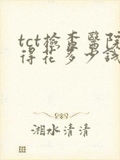 tct检查医院得花多少钱