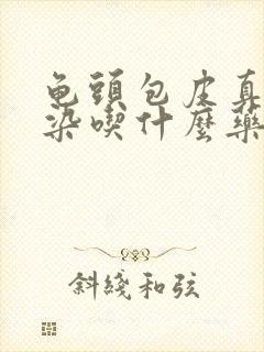 龟头包皮真菌感染吃什么药封面