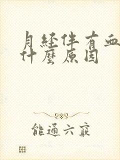 月经伴有血块是什么原因