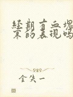 经期有血块是宫寒的表现吗