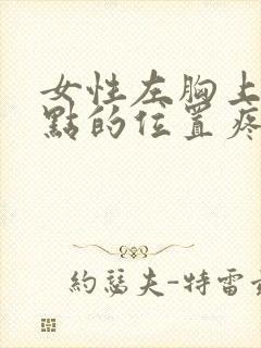 女性左胸上面一点的位置疼是怎么回事