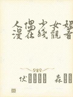 人偶少女妮娜动漫在线观看封面