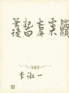 笔记本电脑开机后白屏不显示桌面封面