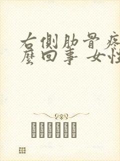 右侧肋骨疼是怎么回事 女性