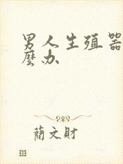 男人生殖器弯怎么办