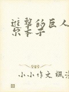 进击的巨人利威尔本子