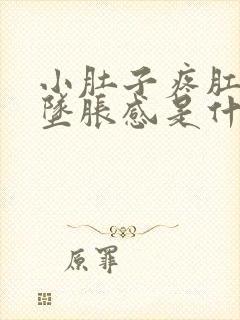 小肚子疼肛门有坠胀感是什么原因封面