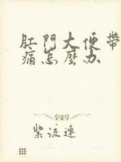 肛门大便带血疼痛怎么办