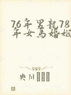 76年男龙78年女马婚姻是否相配