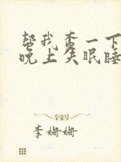 帮我查一下女人晚上失眠睡不着觉