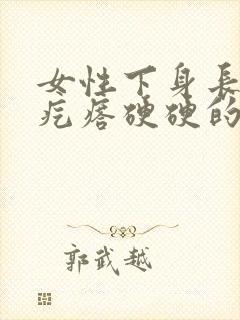 女性下身长了个疙瘩硬硬的疼封面