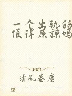 一个出轨的男人值得原谅吗封面