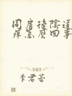 同房后阴道里面痒怎么回事封面