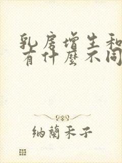 乳房增生和结节有什么不同