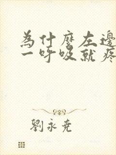 为什么左边胸口一呼吸就疼封面