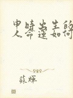 申时出生的属虎人命运如何