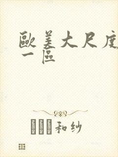 欧美大尺度熟女一区