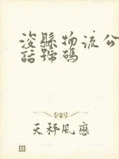 浚县物流公司电话号码封面