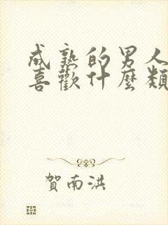 成熟的男人普遍喜欢什么类型的女孩