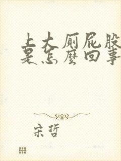 上大厕屁股出血是怎么回事封面