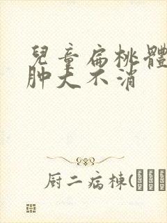 儿童扁桃体一直肿大不消