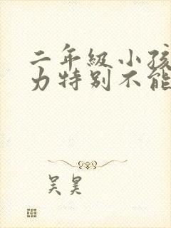 二年级小孩注意力特别不能集中