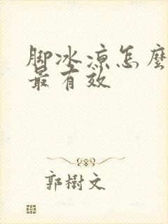 脚冰凉怎么调理最有效封面