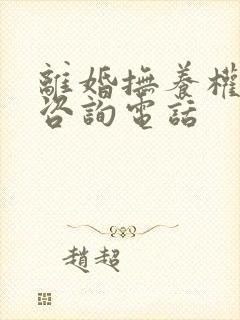 离婚抚养权律师咨询电话