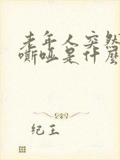 老年人突然声音嘶哑是什么原因