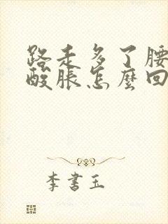 路走多了腰两侧酸胀怎么回事