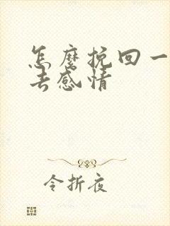 怎么挽回一段失去感情封面