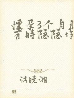 怀孕3个月肚子有时隐隐作痛封面