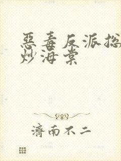 恶毒反派总被爆炒海棠